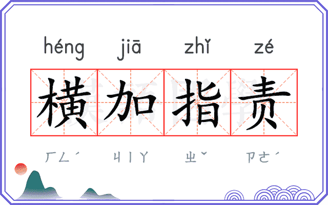 横加指责