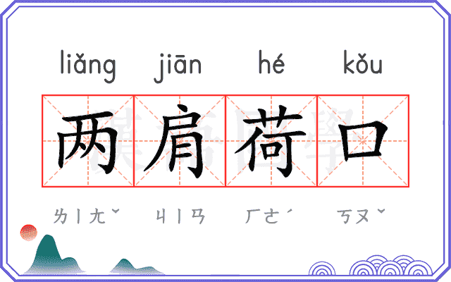 两肩荷口