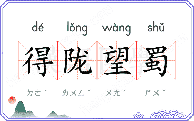 得陇望蜀