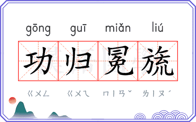 功归冕旒