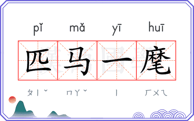 匹马一麾