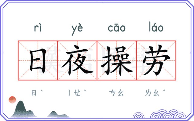 日夜操劳