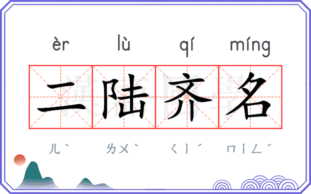 二陆齐名