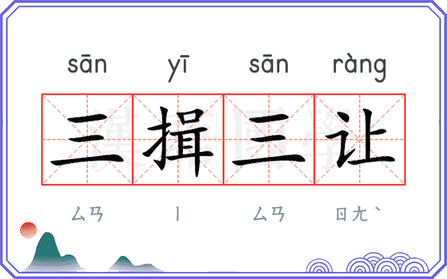 三揖三让