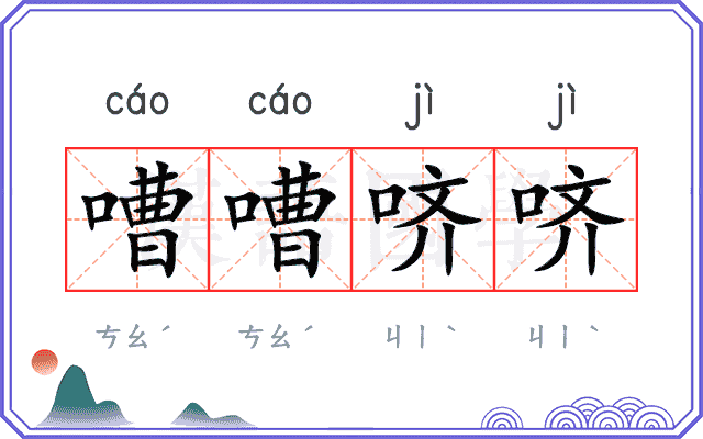 嘈嘈哜哜