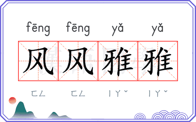 风风雅雅