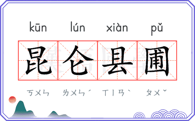 昆仑县圃