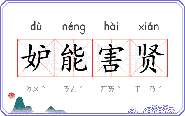 妒能害贤