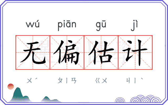 无偏估计