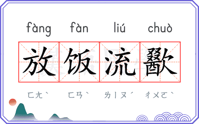 放饭流歠