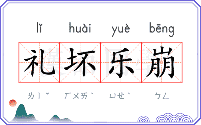 礼坏乐崩