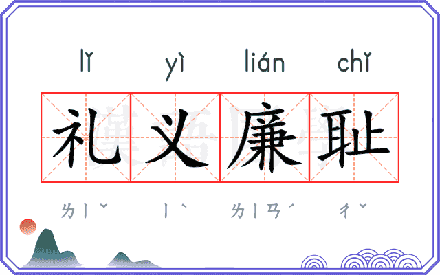 礼义廉耻