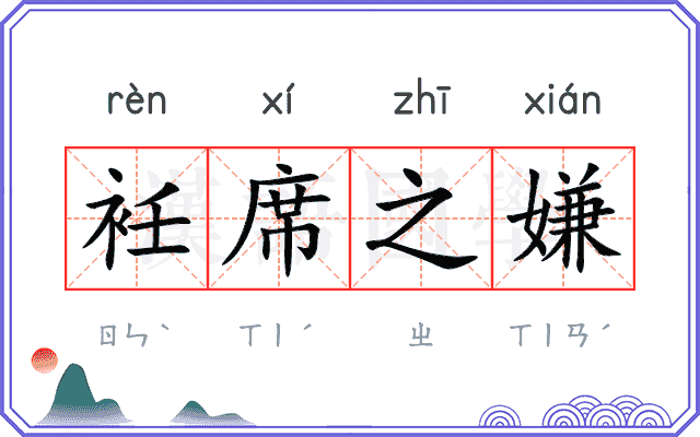 衽席之嫌
