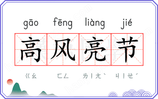 高风亮节