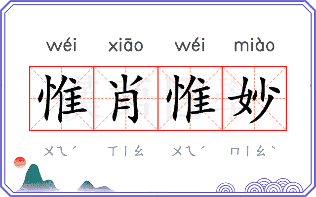惟肖惟妙