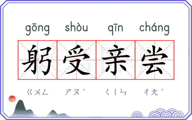 躬受亲尝