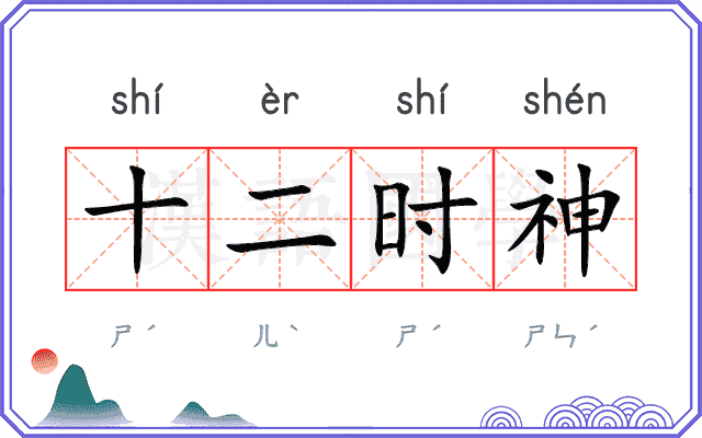 十二时神