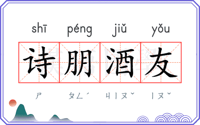 诗朋酒友