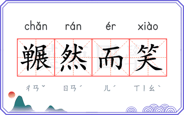冁然而笑