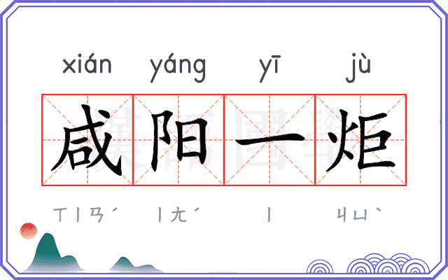 咸阳一炬
