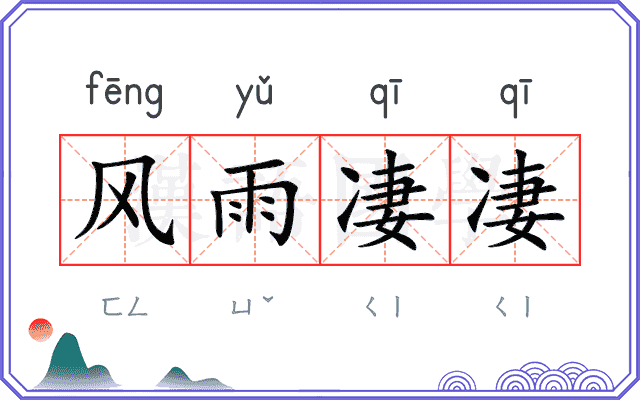风雨凄凄