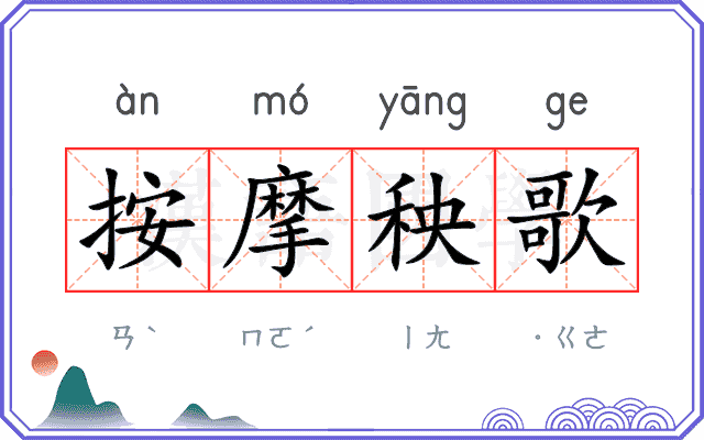 按摩秧歌