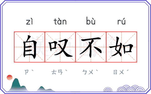 自叹不如