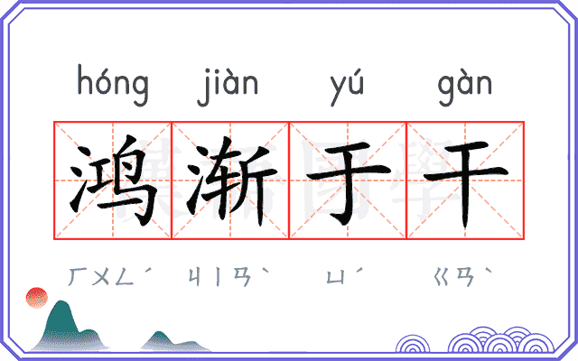 鸿渐于干