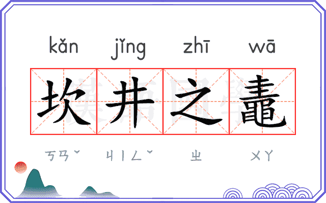 坎井之鼃