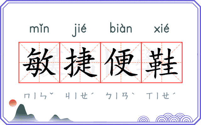 敏捷便鞋