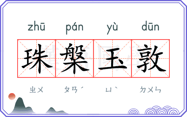 珠槃玉敦