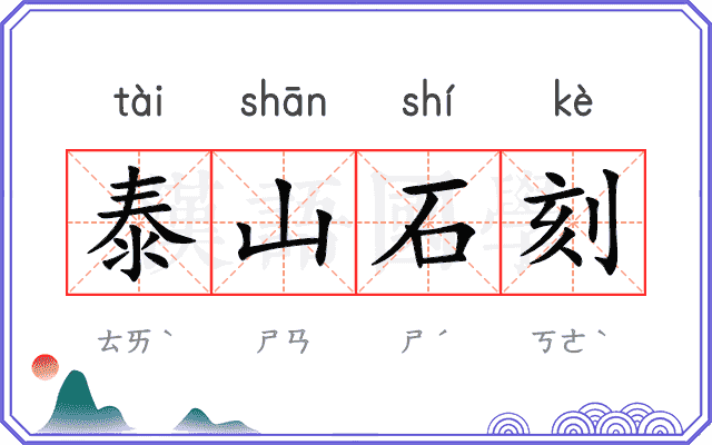 泰山石刻