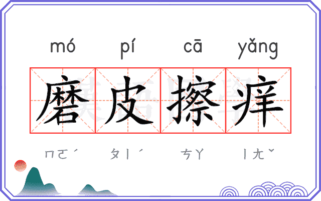 磨皮擦痒