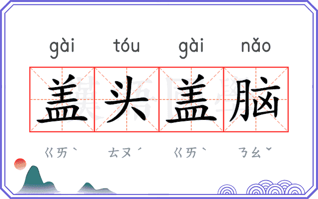 盖头盖脑