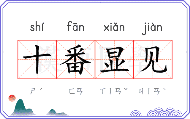 十番显见