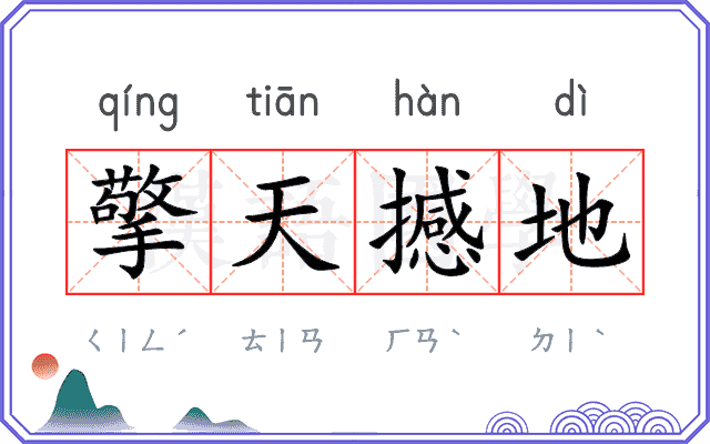 擎天撼地