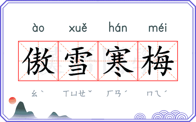 傲雪寒梅