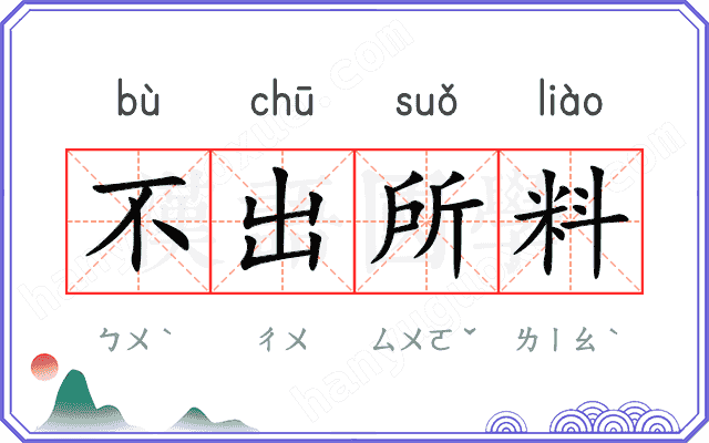 不出所料