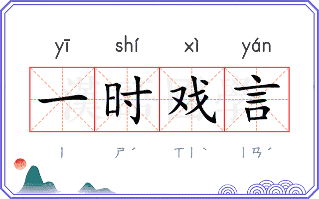 一时戏言