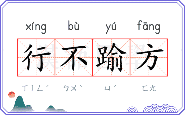 行不踰方