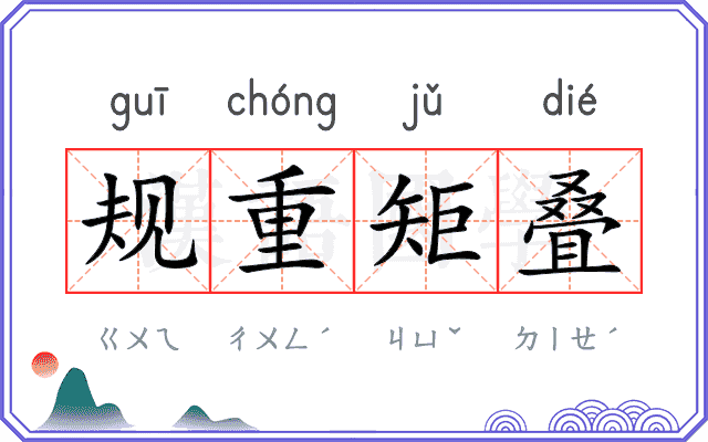 规重矩叠