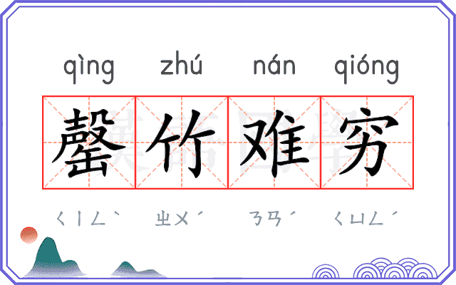 罄竹难穷