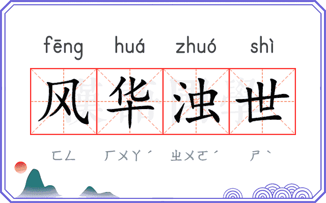 风华浊世