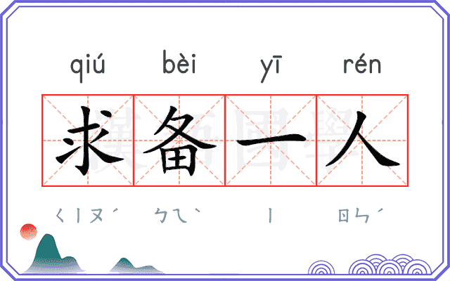 求备一人
