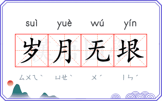 岁月无垠