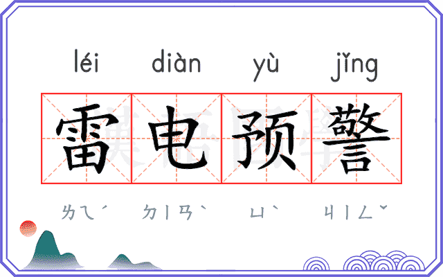 雷电预警