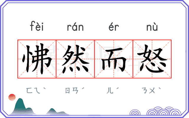 怫然而怒
