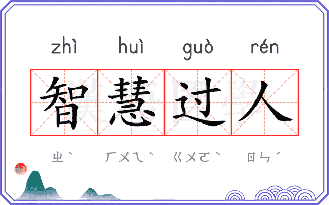 智慧过人