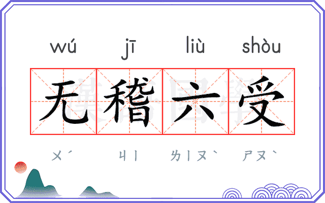 无稽六受