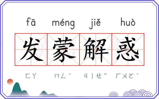 发蒙解惑